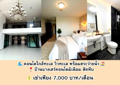 เช่าคอนโด สัตหีบ ชลบุรี : 📍 บ้านบางเสร่คอนโดมิเนียม สัตหีบ 0996903486 ดรีม