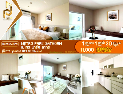 คอนโดให้เช่า : DL26050095 ให้เช่าคอนโด เมโทร พาร์ค สาทร  (Metro Park Sathorn ) ใกล้ BTS วุฒากาศ พร้อมเข้าอยู่ โทรด่วน 0653619502 LineID @952jdxxk