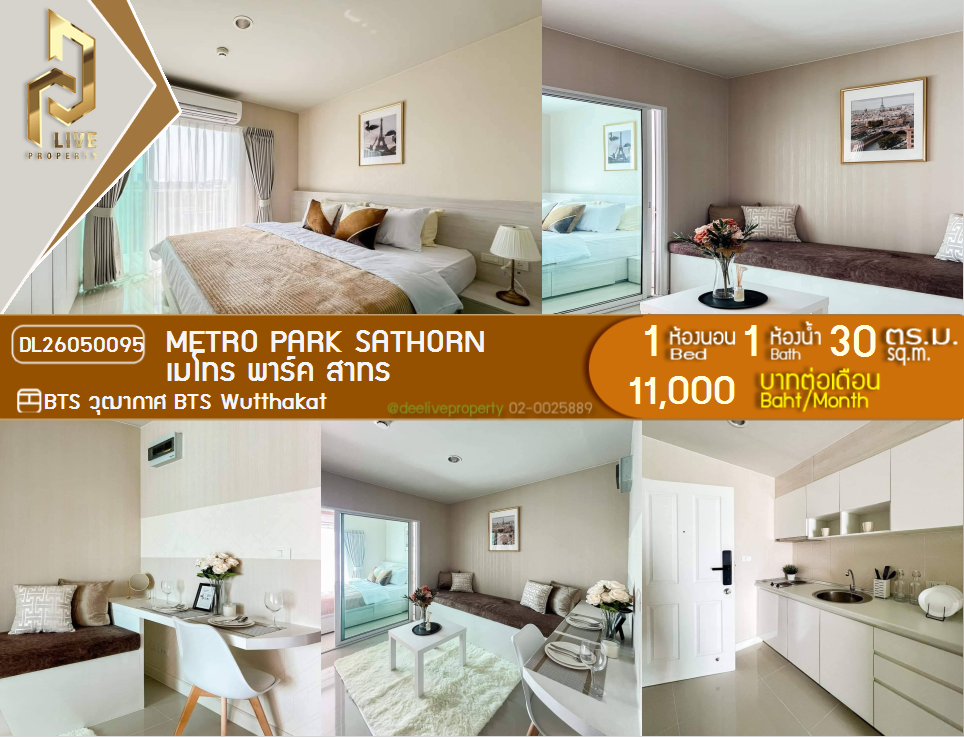 รูป DL26050095 ให้เช่าคอนโด เมโทร พาร์ค สาทร  (Metro Park Sathorn ) ใกล้ BTS วุฒากาศ พร้อมเข้าอยู่ โทรด่วน 0653619502 LineID @897iyzll - รูปที่ 1/11