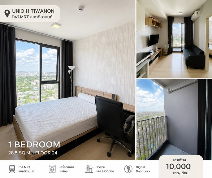 รูป ให้เช่า Unio H Tiwanon ใกล้ MRT แยกติวานนท์ | 1 ห้องนอน ชั้น 24 วิวโล่ง พร้อมเครื่องซักผ้า เพียง 10,000 บาท - รูปที่ 1/9