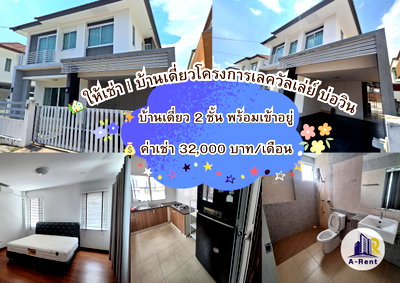 เช่าบ้านเดี่ยว ชลบุรี : บ้านเดี่ยวโครงการเลควัลเล่ย์บ่อวิน โทร:0996903486 ดรีม 