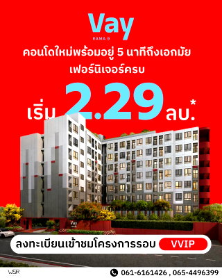 ขายคอนโด : ​📍ลงทะเบียนเข้าชมรอบพิเศษ! VAY พระราม 9 ใกล้เอกมัย 5 นาที* ห้ามพลาดจองรอบแรก 20-21มิ.ย.นี้ เริ่มเพียง 2.29 ลบ*🔥 @wsrcondo