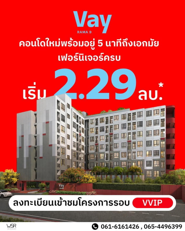 รูป ​📍ลงทะเบียนเข้าชมรอบพิเศษ! VAY พระราม 9 ใกล้เอกมัย 5 นาที* ห้ามพลาดจองรอบแรก 20-21มิ.ย.นี้ เริ่มเพียง 2.29 ลบ*🔥 @wsrcondo - รูปที่ 1/8