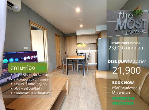 ใหม่มือ 1 !! ครับผม ห้องว่างครับ**ชั้น 8 บนสุด วิวสวย แบบ 2 Bed จอดรถได้ 2 คัน * ให้เช่า The Most อิสรภาพ ใกล้ศิริราชที่สุด ตะวันออกแดดเช้าSN517.188