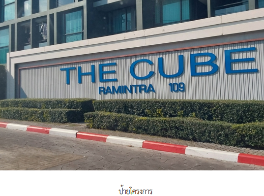 รูป ห้องชุด/คอนโดมิเนียม 26.53 ตร.ม. โครงการ เดอะคิวบ์ สเตชั่นรามอินทรา 109 กรุงเทพมหานคร มีนบุรี กรุงเทพมหานคร 1.8M - รูปที่ 2/20