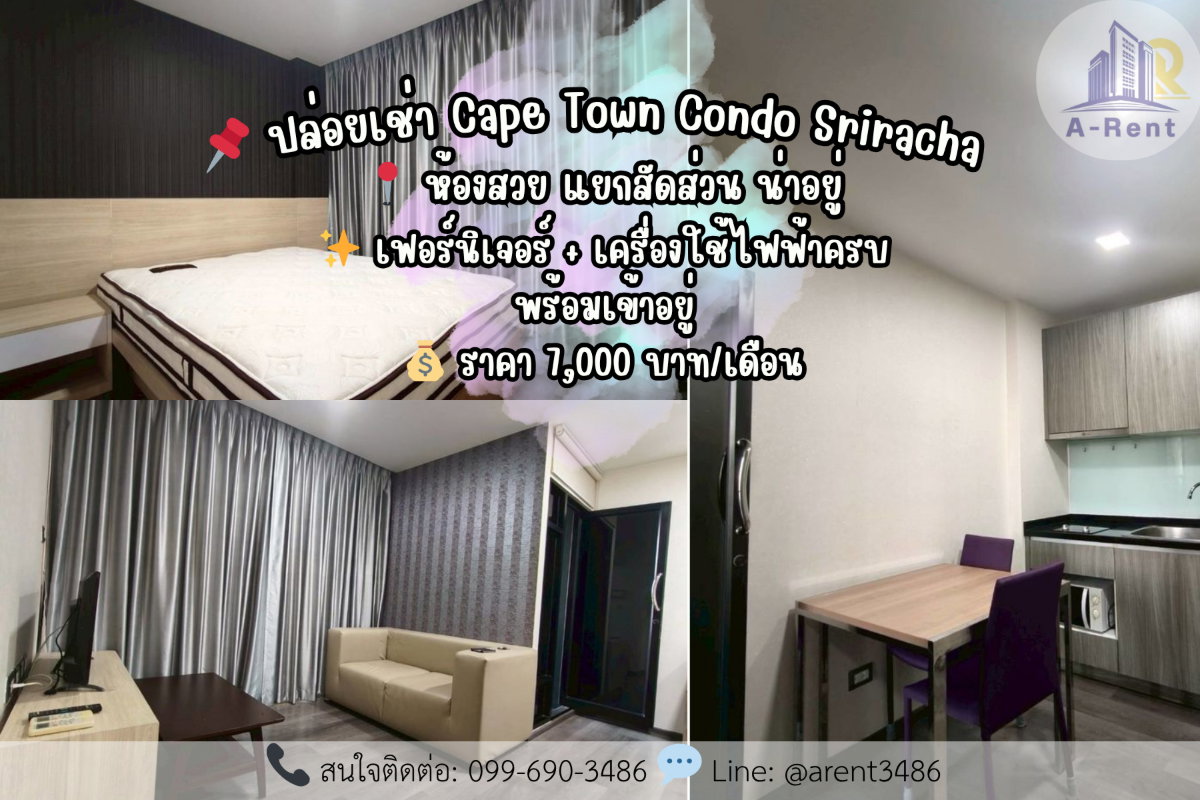 รูป ให้เช่า Cape Town Condo Sriracha (เคป ทาวน์ คอนโด ศรีราชา)โทรติดต่อสปอย: 099-690-3486 - รูปที่ 1/10