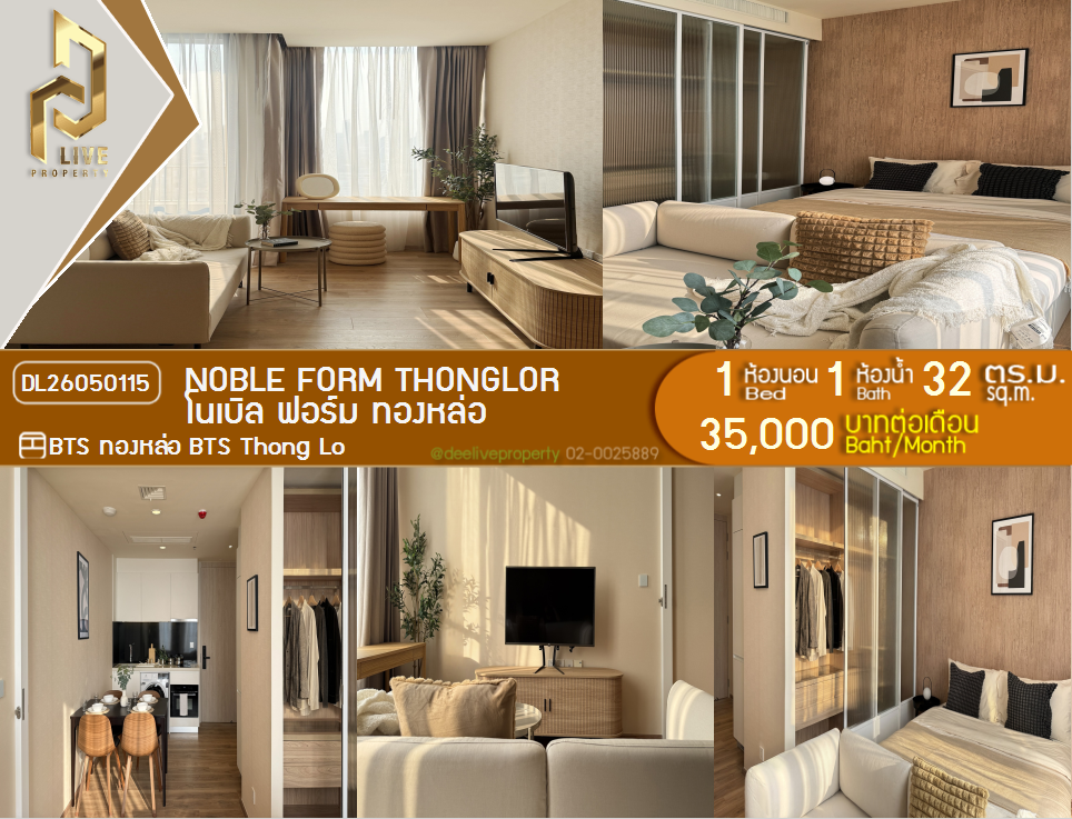 รูป DL26050115 ให้เช่าคอนโด โนเบิล ฟอร์ม ทองหล่อ (Noble form Thonglor) ใกล้ BTS ทองหล่อ พร้อมเข้าอยู่ โทรด่วน 0653619502 LineID @897iyzll - รูปที่ 1/12