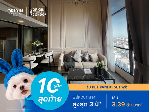 10 ยูนิตสุดท้ายเลี้ยงสัตว์ได้ 🐶😺 คอนโดห้อง 2 ชั้น ใกล้ MRT สายสีชมพู