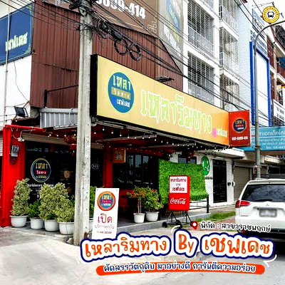 เช่าอาคารพาณิชย์ ถนนบางกรวย-ไทรน้อย : ให้เช่าอาคารพาณิชย์2คูหา4ชั้น ติดถนน ปัจจุบันเป็นร้านเหลาริมทาง By เชฟเดช สาขา ราชพฤกษ์