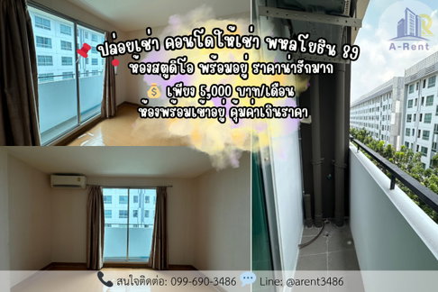 Pump Condo พหลโยธิน 89 (พลัม คอนโด พหลโยธิน 89) 📞 ติดต่อสอบถาม / นัดชมห้อง โทรติดต่อสปอย: 099-690-3486
