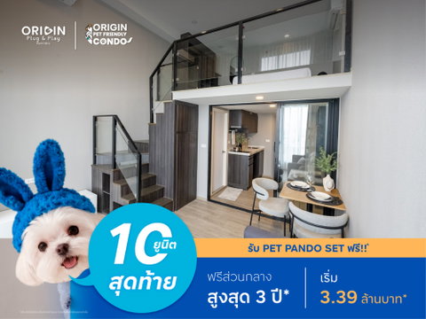10 ยูนิตสุดท้ายเลี้ยงสัตว์ได้ 🐶😺 คอนโดห้อง 2 ชั้น ใกล้ MRT สายสีชมพู