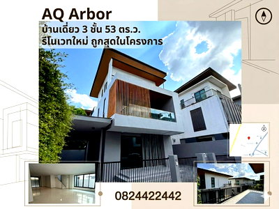 บ้านเดี่ยว กรุงเทพมหานคร : ถูกสุด+ฟรีโอน! บ้านเดี่ยว 3 ชั้น AQ Arbor สวนหลวง-พัฒนาการ 53 ตร.ว. รีโนเวทใหม่ 8.99 ล้าน !!