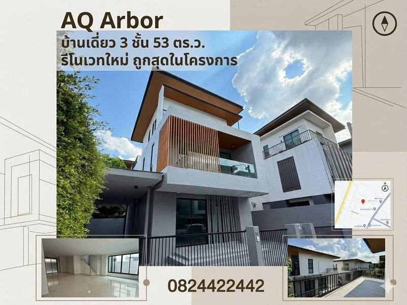 ขายบ้านเดี่ยว : ถูกสุด+ฟรีโอน! บ้านเดี่ยว 3 ชั้น AQ Arbor สวนหลวง-พัฒนาการ 53 ตร.ว. รีโนเวทใหม่ 8.99 ล้าน !!