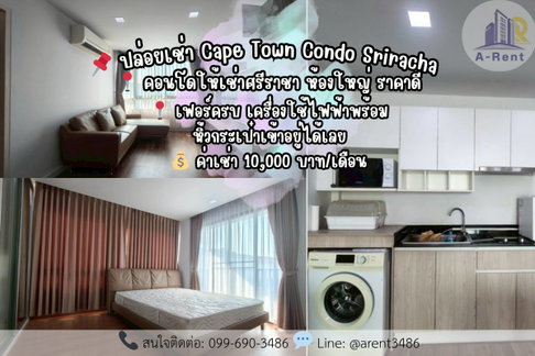 ให้เช่าCape Town Condo Sriracha (เคป ทาวน์ คอนโด ศรีราชา) โทรติดต่อสปอย: 099-690-3486