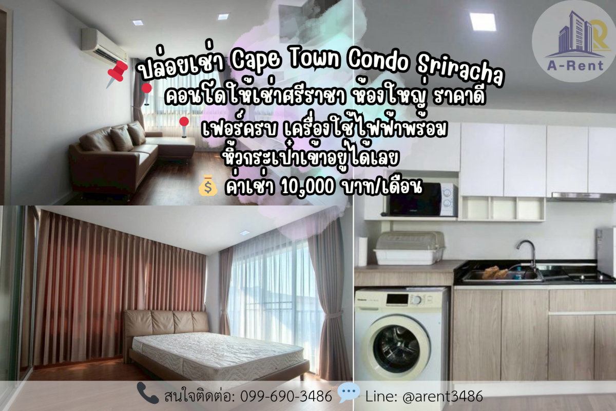 รูป ให้เช่าCape Town Condo Sriracha (เคป ทาวน์ คอนโด ศรีราชา) โทรติดต่อสปอย: 099-690-3486 - รูปที่ 1/9