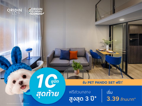 10 ยูนิตสุดท้ายเลี้ยงสัตว์ได้ 🐶😺 คอนโดห้อง 2 ชั้น ใกล้ MRT สายสีชมพู