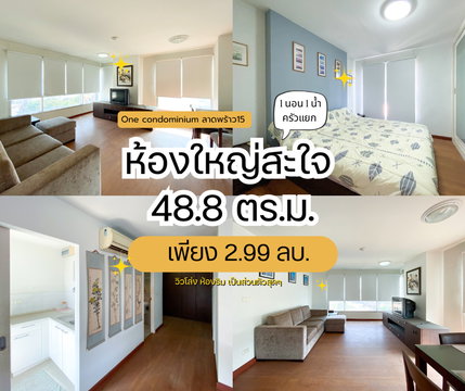 ขายคอนโด One Condominium ลาดพร้าว 15 ห้องใหญ่ 48.8 ตร.ม. 1นอน 1น้ำ ห้องริม วิวโล่ง ทิศใต้ เพียง 2.99 ลบ.
