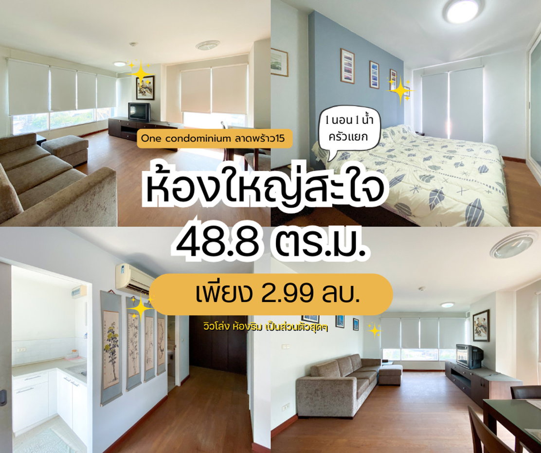 รูป ขายคอนโด One Condominium ลาดพร้าว 15 ห้องใหญ่ 48.8 ตร.ม. 1นอน 1น้ำ ห้องริม วิวโล่ง ทิศใต้ เพียง 2.99 ลบ. - รูปที่ 1/43