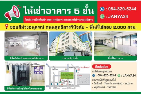 ให้เช่าอาคารสำนักงาน/โรงงาน/โกดัง/คลังสินค้า/มีเอกสารใบรง.4  ย่านรัชดาภิเษก ใกล้MRTสุทธิสาร