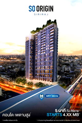 ขายคอนโด : ขายดาวน์เท่าทุนคอนโด SO Origin Siriraj | Duo Space 2 ชั้น ทำเลดี เดินทางสะดวก ใกล้รถไฟฟ้า MRT ไฟฉาย เพียง 70 ม.