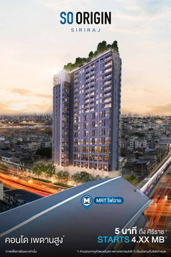 ขายดาวน์คอนโด SO Origin Siriraj | Duo Space 2 ชั้น ทำเลดี เดินทางสะดวก ใกล้รถไฟฟ้า MRT ไฟฉาย เพียง 70 ม.