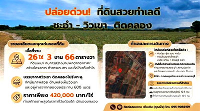 ที่ดิน เพชรบุรี : ปล่อยด่วน ! ที่ดินสวยทำเลยดี วิวเขา ติดคลอง แถวชะอำ