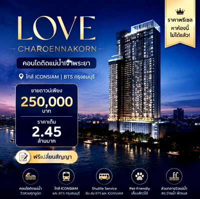 ขายคอนโด : 📣LOVE Charoennakorn คอนโดติดแม่น้ำ ใกล้ ICONSIAM ขายดาวน์ 250,000 บาท | ราคาเต็ม 2.45 ล้าน✨️ราคารอบพรีเซลหาไม่ได้แล้ว‼️📞 065-563-9565
