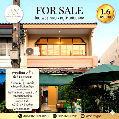ทาวน์โฮม กรุงเทพมหานคร : ขายทาวน์โฮมหลังมุม 2 ชั้น หมู่บ้านชัยมงคล โซนเพชรเกษม ทำเลดี ใกล้ MRT หลักสองและ The Mall บางแค