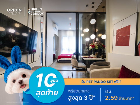 10 ยูนิตสุดท้ายเลี้ยงสัตว์ได้ 🐶😺 คอนโดใกล้ MRT สายสีชมพู