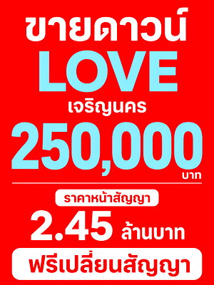 ขายคอนโด : ​💥ใครไวคนนั้นได้! ขายดาวน์ LOVE เจริญนคร เพียง 250,000✨️ ห้องชั้นสูง วิวสวย ราคาหน้าสัญญา 2.45 ลบ*  📞 093-168-1685