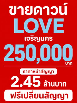 ​💥ใครไวคนนั้นได้! ขายดาวน์ LOVE เจริญนคร เพียง 250,000✨️ ห้องชั้นสูง วิวสวย ราคาหน้าสัญญา 2.45 ลบ*  📞 093-168-1685