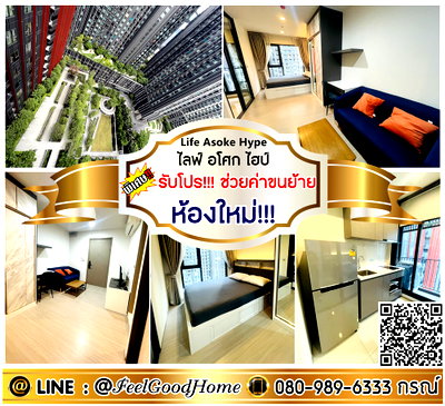 คอนโดให้เช่า : ***ให้เช่า Life Asoke Hype (ห้องใหม่!!! + แต่งสวย!!!) *รับโปรพิเศษ* LINE : @Feelgoodhome (มี@หน้า)