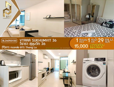 DL26050130 ให้เช่าคอนโด วีธารา สุขุมวิท 36 (Vtara Sukhumvit 36) ใกล้ BTS ทองหล่อ พร้อมเข้าอยู่ โทรด่วน 0653619502 LineID @897iyzll