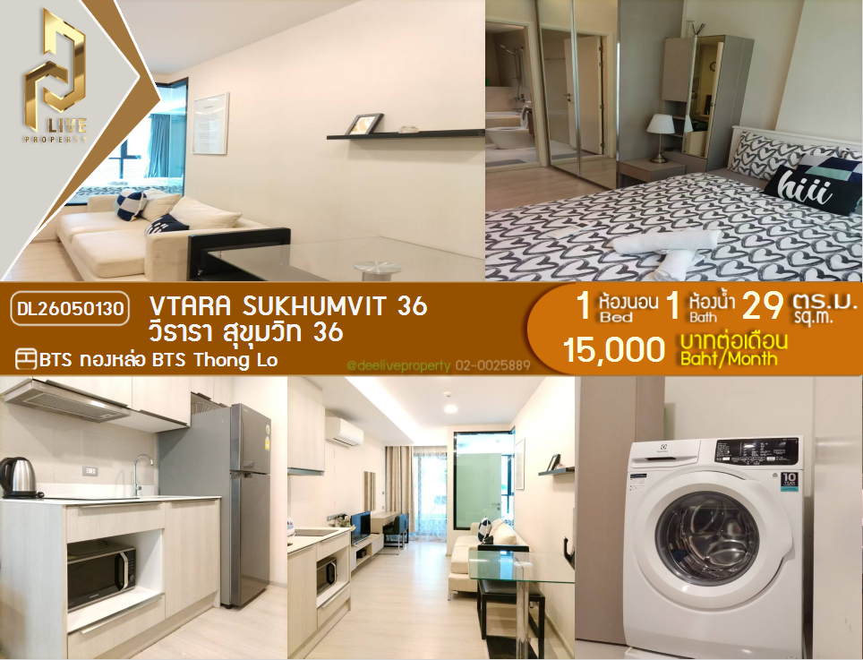 รูป DL26050130 ให้เช่าคอนโด วีธารา สุขุมวิท 36 (Vtara Sukhumvit 36) ใกล้ BTS ทองหล่อ พร้อมเข้าอยู่ โทรด่วน 0653619502 LineID @897iyzll - รูปที่ 1/7