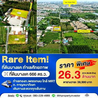 ที่ดิน ม.สยาม : ขาย ที่ดินศักยภาพสูง ทำเลบางแค หายากมาก  ที่ดินแปลงใหญ่ ขนาด 666 ตร.ว.