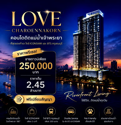 ขายคอนโด : ​🎯 ล็อคสิทธิ์เจ้าของห้อง 1304! Love เจริญนคร วิวเมืองสวยพรีเมียม ขายดาวน์เพียง 250,000.- ราคาพรีเซลหน้าสัญญา 2.45 ลบ* 📞 093-168-1685