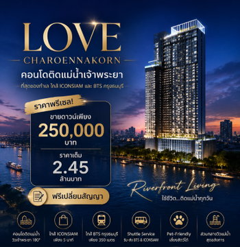 ​🎯 ล็อคสิทธิ์เจ้าของห้อง 1304! Love เจริญนคร วิวเมืองสวยพรีเมียม ขายดาวน์เพียง 250,000.- ราคาพรีเซลหน้าสัญญา 2.45 ลบ* 📞 093-168-1685