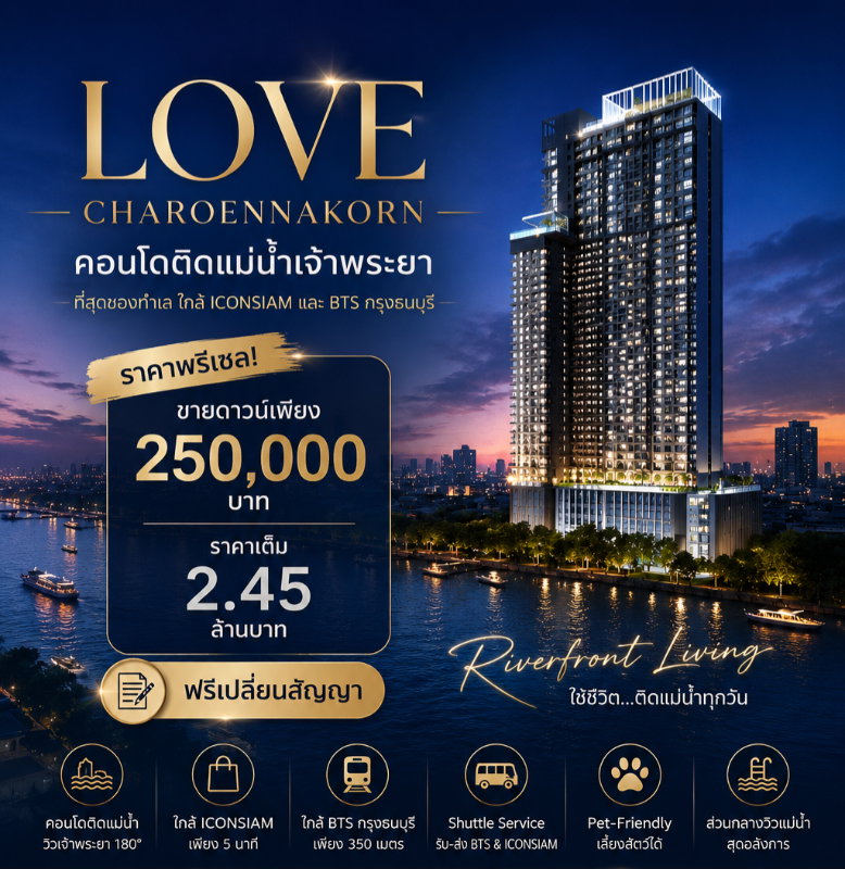 รูป ​🎯 ล็อคสิทธิ์เจ้าของห้อง 1304! Love เจริญนคร วิวเมืองสวยพรีเมียม ขายดาวน์เพียง 250,000.- ราคาพรีเซลหน้าสัญญา 2.45 ลบ* 📞 093-168-1685 - รูปที่ 1/5