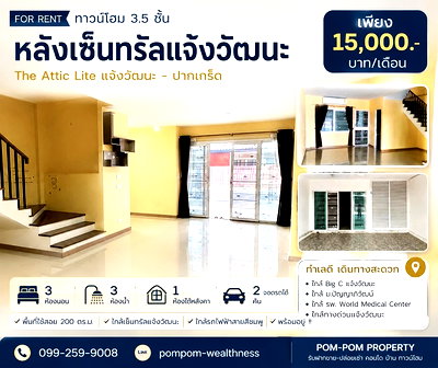 เช่าทาวน์โฮม นนทบุรี : ให้เช่า ทาวน์โฮม 3.5 ชั้น โครงการ The Attic Lite แจ้งวัฒนะ - ปากเกร็ด หลังเซ็นทรัลแจ้งวัฒนะ  ราคา 15,000 บาท/เดือน