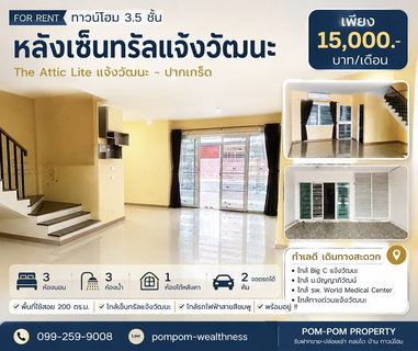 รูปภาพ ให้เช่า ทาวน์โฮม 3.5 ชั้น โครงการ The Attic Lite แจ้งวัฒนะ - ปากเกร็ด หลังเซ็นทรัลแจ้งวัฒนะ  ราคา 15,000 บาท/เดือน