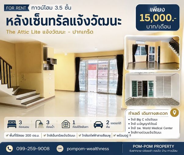 ให้เช่า ทาวน์โฮม 3.5 ชั้น โครงการ The Attic Lite แจ้งวัฒนะ - ปากเกร็ด หลังเซ็นทรัลแจ้งวัฒนะ  ราคา 15,000 บาท/เดือน