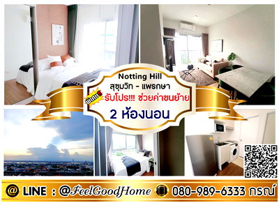 คอนโดให้เช่า : ***ให้เช่า Notting Hill แพรกษา (2ห้องนอน มองเห็นวิวแม่น้ำ!!!) *รับโปรพิเศษ* LINE : @Feelgoodhome (มี@หน้า)