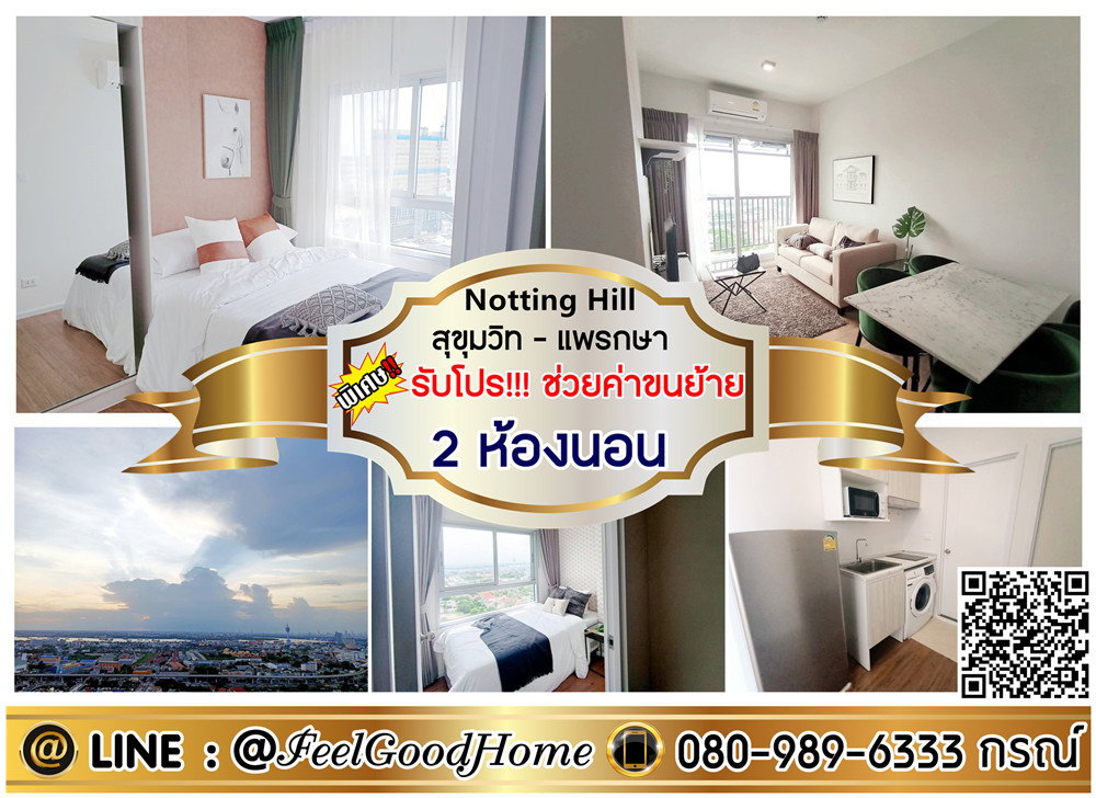 รูป ***ให้เช่า Notting Hill แพรกษา (2ห้องนอน มองเห็นวิวแม่น้ำ!!!) *รับโปรพิเศษ* LINE : @Feelgoodhome (มี@หน้า) - รูปที่ 1/11