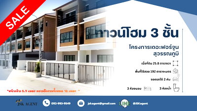 ทาวน์โฮม กรุงเทพมหานคร : 🏡 ขายทาวน์โฮม  3 ชั้น โครงการ เดอะฟอร์จูน สุวรรณภูมิ 