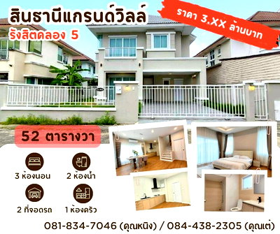 บ้านเดี่ยว ม.ราชมงคลธัญบุรี : หมู่บ้านสินธานีแกรนด์วิลล์ รังสิตคลอง 5