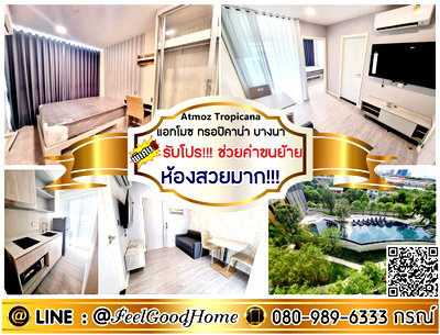 คอนโดให้เช่า : ***ให้เช่า แอทโมซ ทรอปิคาน่า บางนา (ห้องสวยมาก!!! + วิวสระว่ายน้ำ) *รับโปรพิเศษ* LINE : @Feelgoodhome (มี@หน้า)