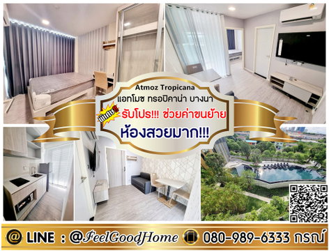 ***ให้เช่า แอทโมซ ทรอปิคาน่า บางนา (ห้องสวยมาก!!! + วิวสระว่ายน้ำ) *รับโปรพิเศษ* LINE : @Feelgoodhome (มี@หน้า)