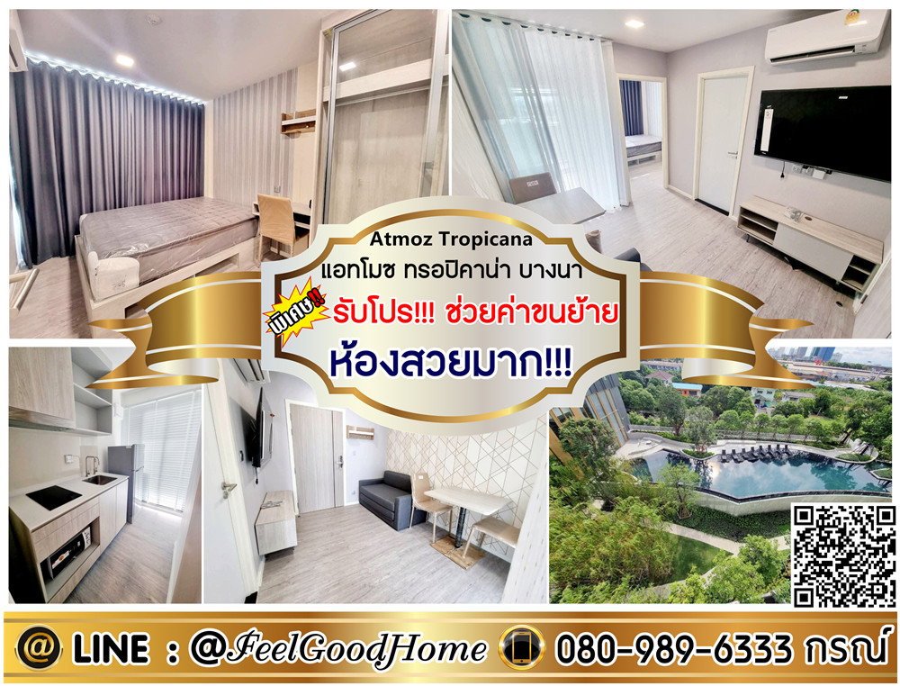รูป ***ให้เช่า แอทโมซ ทรอปิคาน่า บางนา (ห้องสวยมาก!!! + วิวสระว่ายน้ำ) *รับโปรพิเศษ* LINE : @Feelgoodhome (มี@หน้า) - รูปที่ 1/13