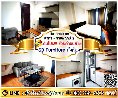 คอนโดให้เช่า : ***ให้เช่า เดอะ เพรสซิเดนท์ สาทร-ราชพฤกษ์2 (SB Furniture ทั้งห้อง!!!) *รับโปรพิเศษ* LINE : @Feelgoodhome (มี@หน้า)