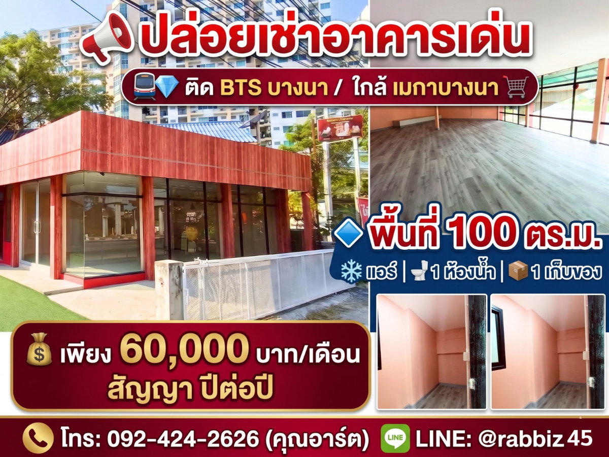 🌟 ให้เช่าอาคารทำเลทอง! ติด BTS บางนา คนเห็นชัด พื้นที่กว้าง 100 ตร.ม. 🌟